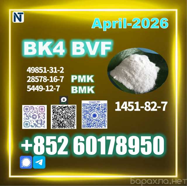 Продам: 1451-82-7 BK4 2b4m BVF Lab Grade Factory