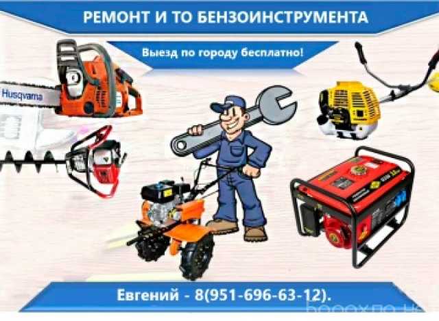 Предложение: Ремонт Бензоинструмента
