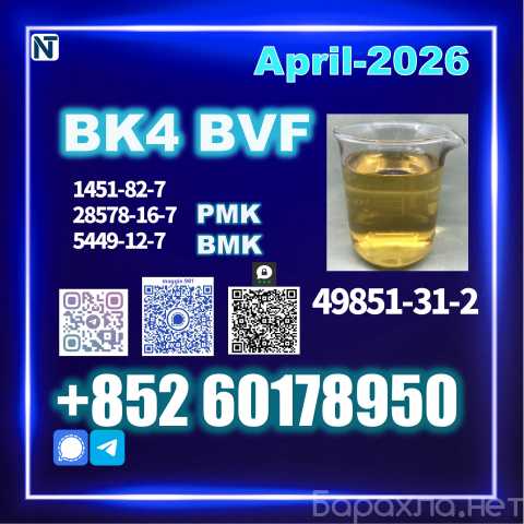 Продам: CAS 49851-31-2 BVF bk4 Factory stock