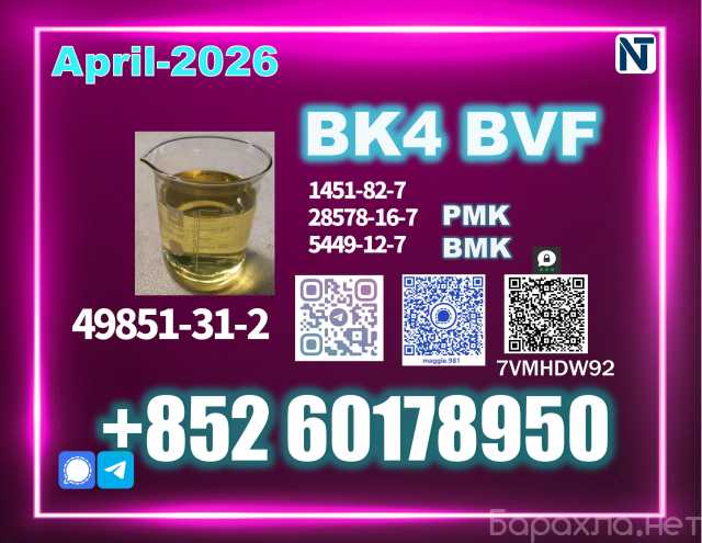 Продам: Supplier CAS 49851-31-2 BVF Competitive