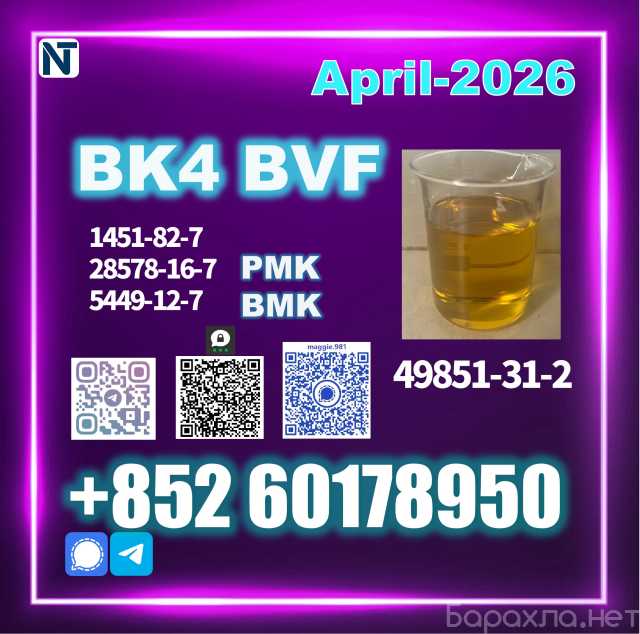 Продам: Chemical Intermediate CAS 49851-31-2 BVF