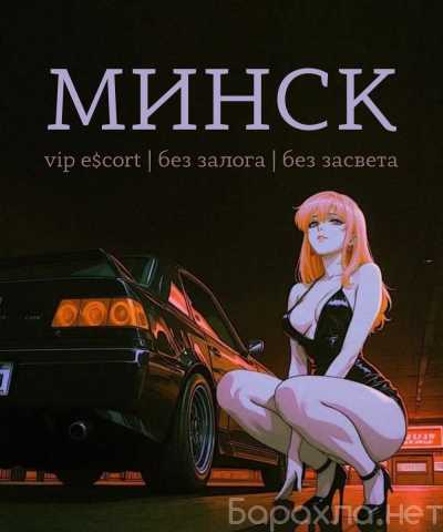 Вакансия: МИНСК ЗОВЕТ|ЭКСКЛЮЗИВНОЕ ПРЕДЛОЖЕНИЕ