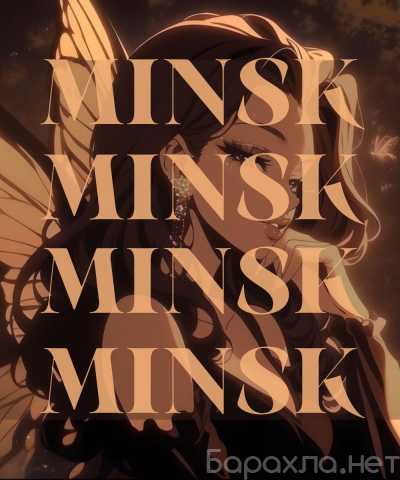 Вакансия: МИНСК ЗОВЕТ в новую жизнь