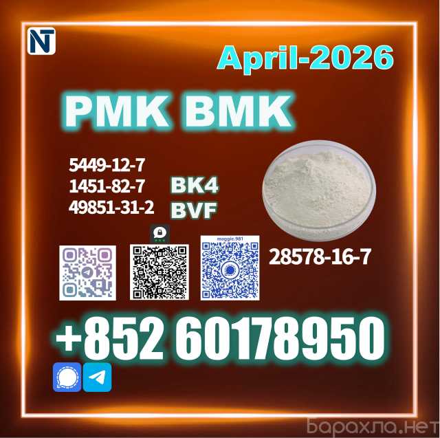 Продам: PMK 28578-16-7 BMK BK4 Source Factory