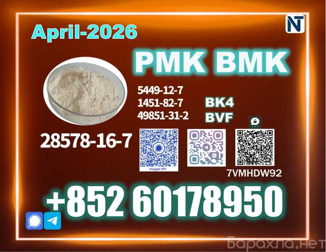 Продам: 28578-16-7 PMK BK4 BVF SourceFactory