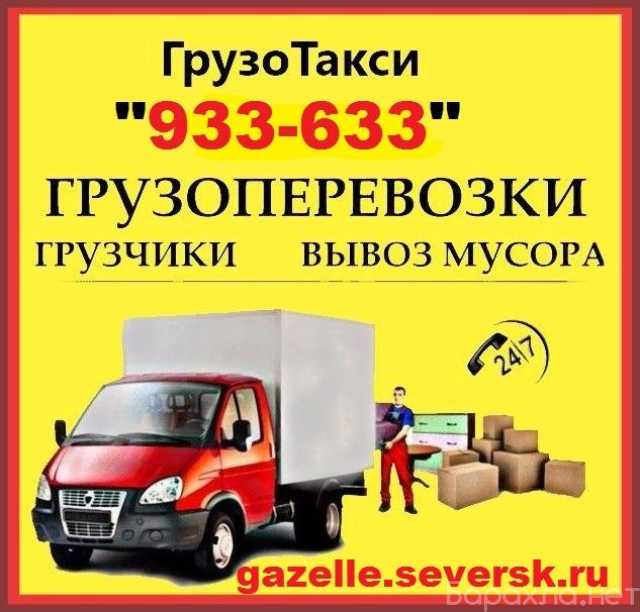 Предложение: Газели грузчики в /по /из г. СЕВЕРСК