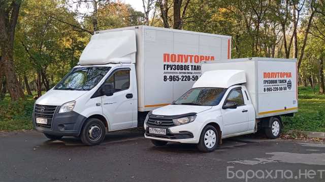 Предложение: Грузовое такси ПОЛУТОРКА