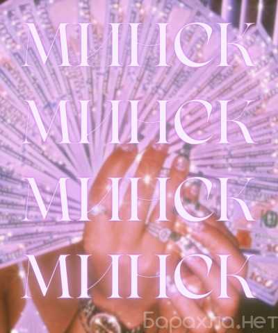 Вакансия: Предлагаю тур в Минск