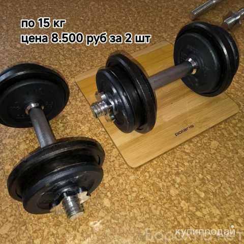 Продам: гантели разборные вес 15 кг