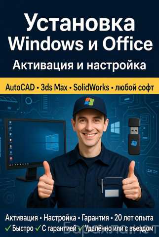 Предложение: Установка Windows 7/10/11 + Office - Туа