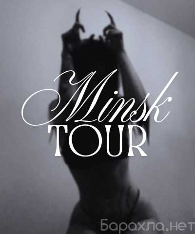 Вакансия: ТУР в МИНСК|Город больших денег ждет!