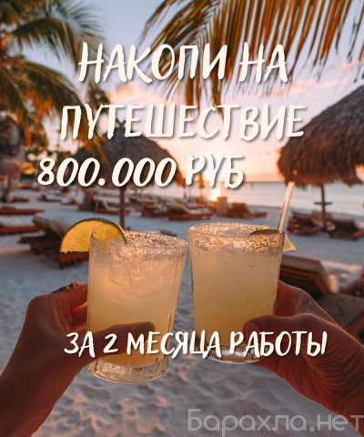 Вакансия: Приглашаю к сотрудничеству. Тур в Минск