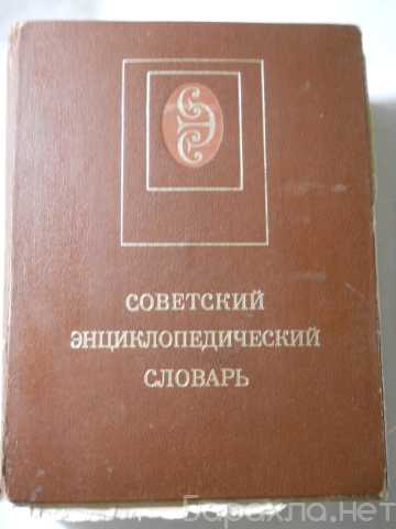 Продам: Советский энциклопедический словарь
