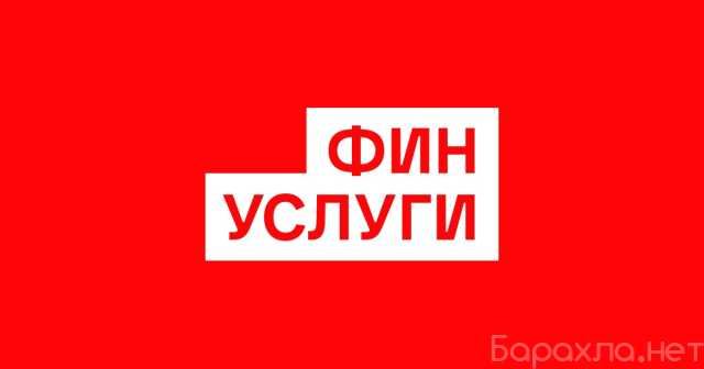 Предложение: Помощь в получении денежных средств