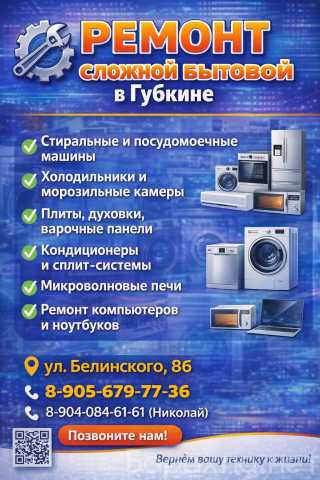 Предложение: РЕМОНТ СЛОЖНОЙ БЫТОВОЙ ТЕХНИКИ В ГУБКИНЕ