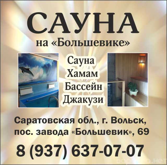 Предложение: Сауна, бассейн на "Большевике" в Вольске