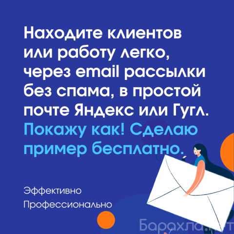 Предложение: Деловые email рассылки без спама которые