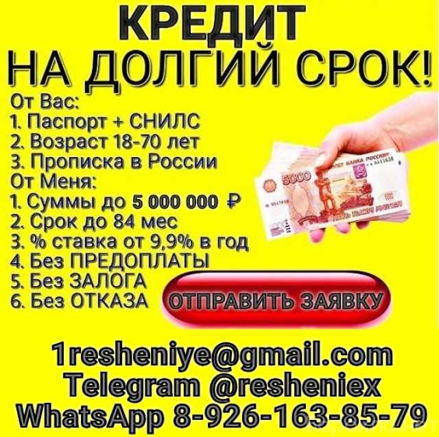 Предложение: Кредит без предоплаты, работаем с просро