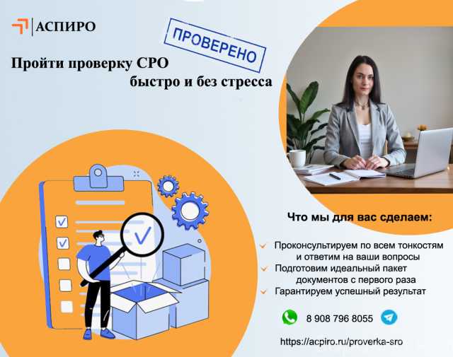 Предложение: Пройти проверку СРО быстро