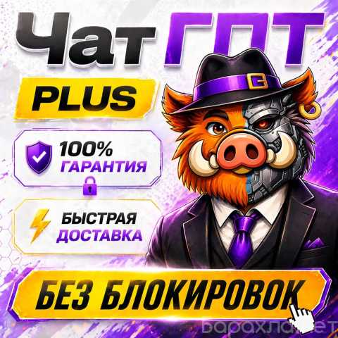 Продам: hatGPT 5.5 PLUS | PRO |Постоплата