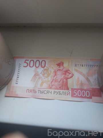 Продам: КУПЮРА 5000 ТЫСЯЧ РУБЛЕЙ