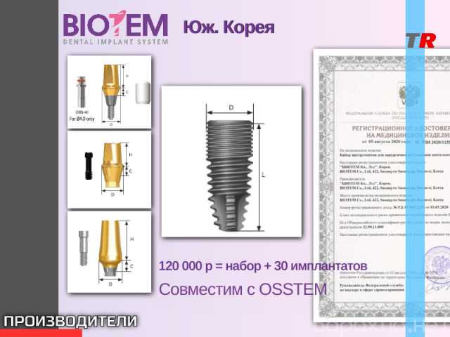 Продам: BIOTEM дентальные имплантаты Юж. Корея А