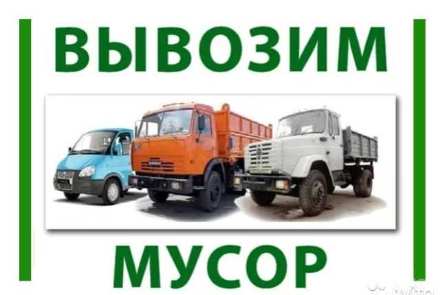 Предложение: Вывоз мусора, грузчики