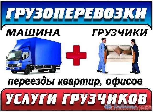 Предложение: Переезды, Грузчики, Газели