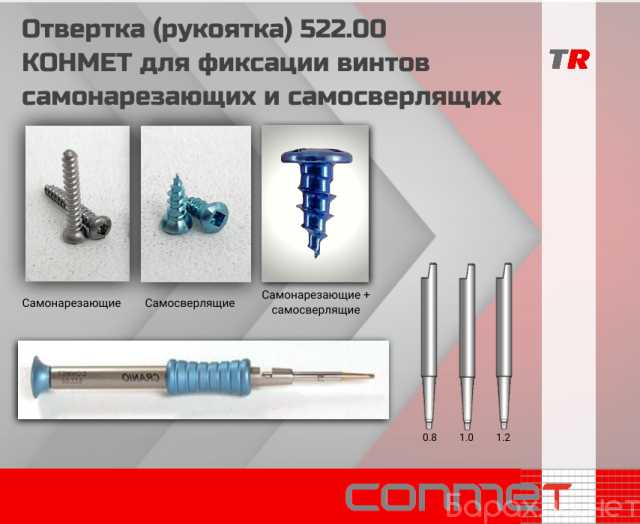 Продам: Отвертка (рукоятка) 522.00 КОНМЕТ для фи