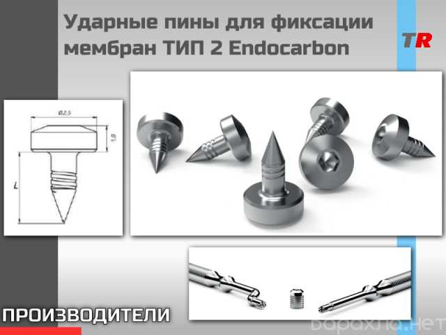 Продам: Ударные пины для фиксации мембран ТИП 2