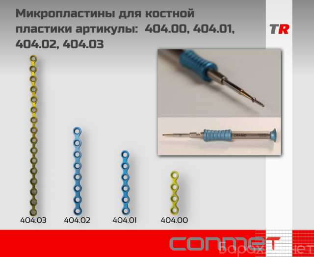 Продам: Микропластины для костной пластики артик