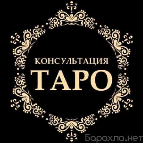 Предложение: Расклады на картах таро