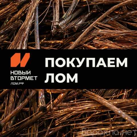 Куплю: Лом чёрных и цветных металлов