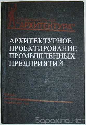 Продам: Архитектурное проектирование промышленны