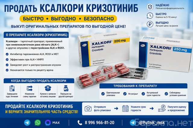 Куплю: Куплю Ксалкори кризотиниб по всей России