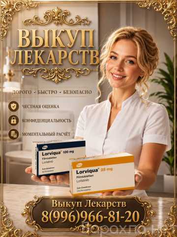 Куплю: Куплю Лорвиква Лорлатиниб