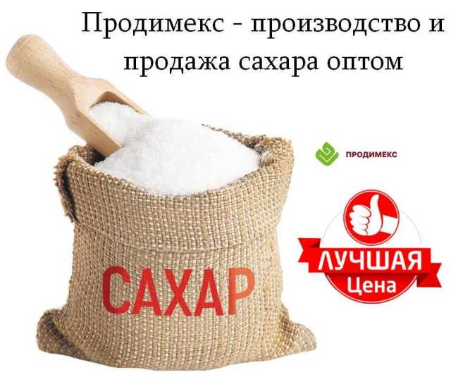 Продам: Продимекс - производство и продажа сахар