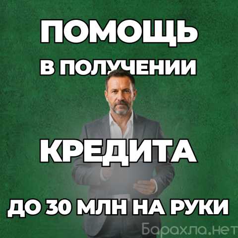 Предложение: Помощь в получении кредита