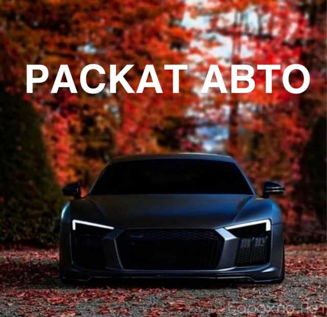 Предложение: Автомобили в раскат под такси в СПб
