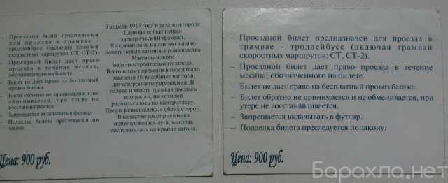 Продам: Проездной на трамвай-троллейбус. Метроэл