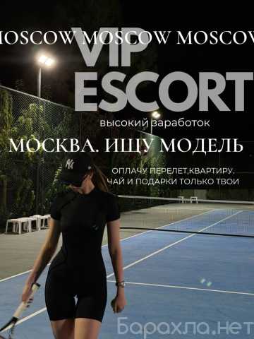 Вакансия: МОДЕЛЬ.МОСКВА,РАБОТА