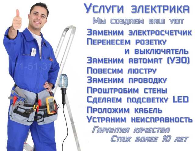 Предложение: Услуги электрика | Электромонтаж