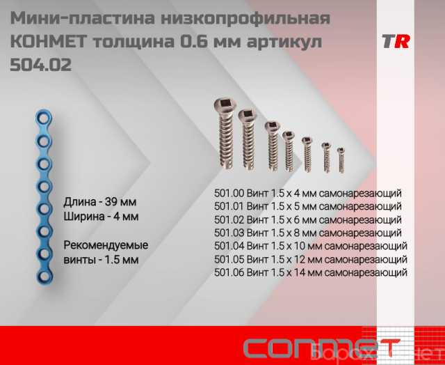 Продам: Мини-пластина низкопрофильная КОНМЕТ тол