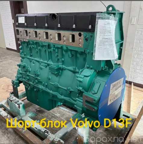 Продам: Шорт-блок Volvo D13F новый