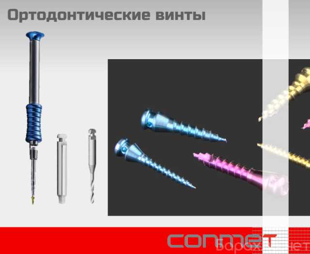 Продам: Ортодонтический винты КОНМЕТ, с полирова