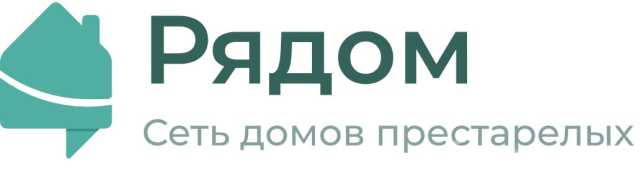 Предложение: Дом престарелых "Рядом"