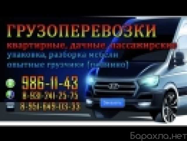 Предложение: Грузоперевозки, грузчики