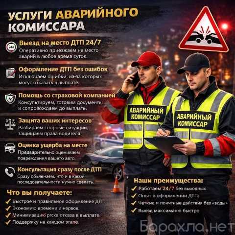 Предложение: аварийный комиссар