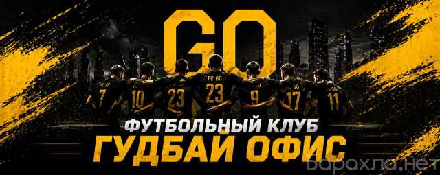 Предложение: Футбольный клуб Гудбай офис