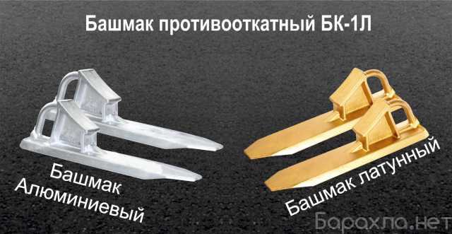 Продам: Башмак противооткатный латунный бк 1л, и